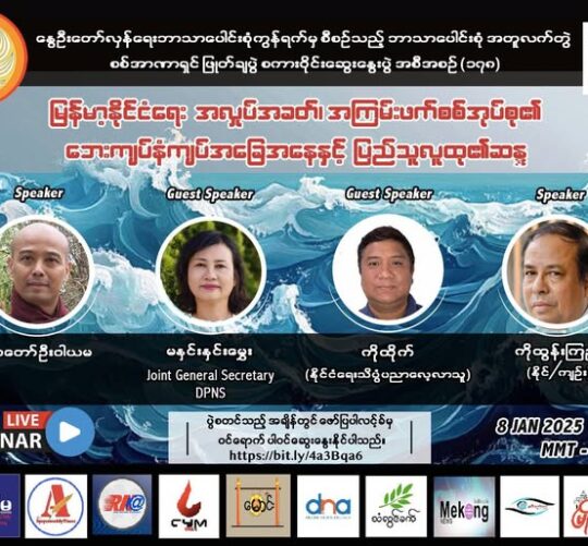 “ မြန်မာနိုင်ငံရေး အလှုပ်အခတ်၊ အကြမ်းဖက်စစ်အုပ်စု၏ ဘေးကျပ်နံကျပ်အခြေအနေနှင့် ပြည်သူလူထု၏ဆန္ဒ ” ( စကားဝိုင်းဆွေးနွေးပွဲ )