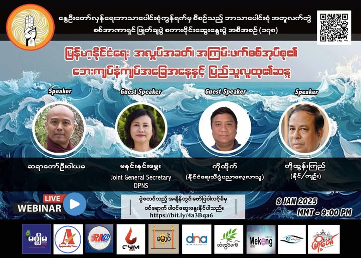 “ မြန်မာနိုင်ငံရေး အလှုပ်အခတ်၊ အကြမ်းဖက်စစ်အုပ်စု၏ ဘေးကျပ်နံကျပ်အခြေအနေနှင့် ပြည်သူလူထု၏ဆန္ဒ ” ( စကားဝိုင်းဆွေးနွေးပွဲ )